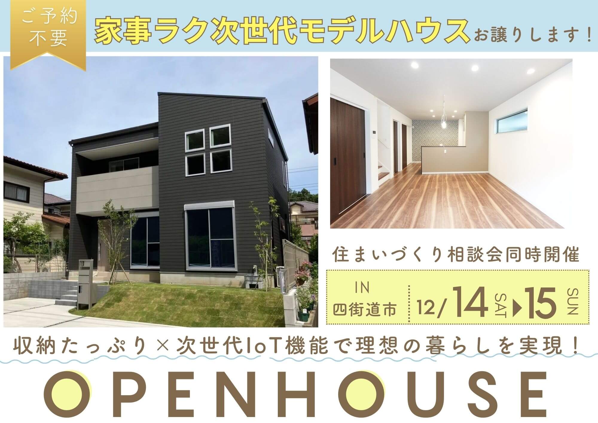 ≪四街道市≫　OPEN HOUSE　～ご好評につき今週も開催！～